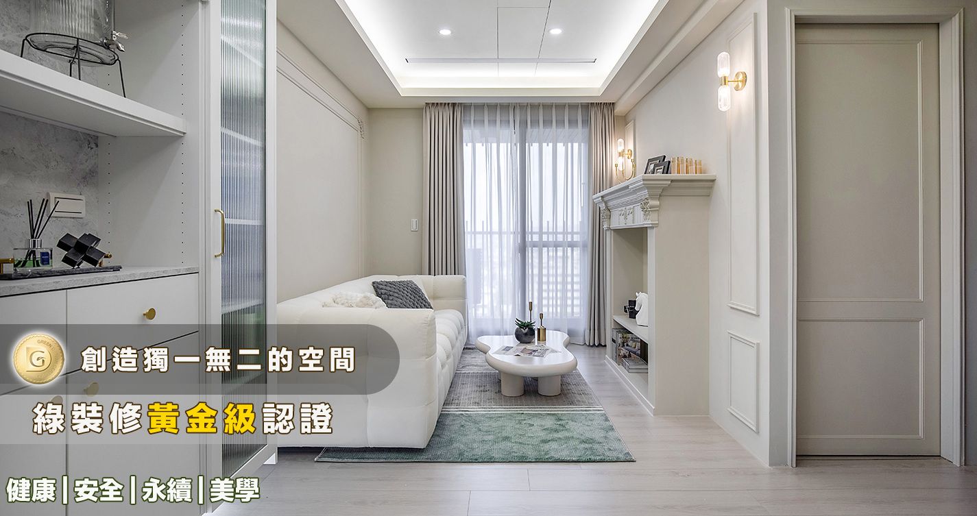 親家ONE CITY / 王公館 / 綠裝修黃金級認證
