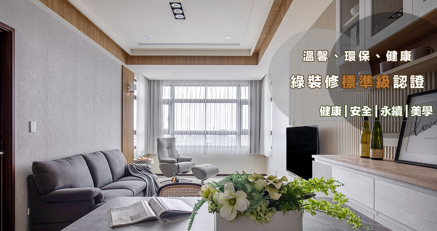 麗寶微笑之心 / 郭公館 / 綠裝修標準級認證